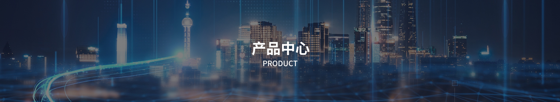 產(chǎn)品中心 產(chǎn)品中心